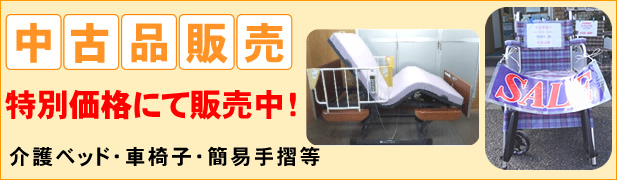 中古品販売