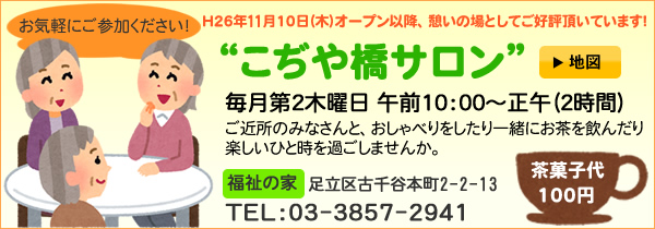 こぢや橋サロン